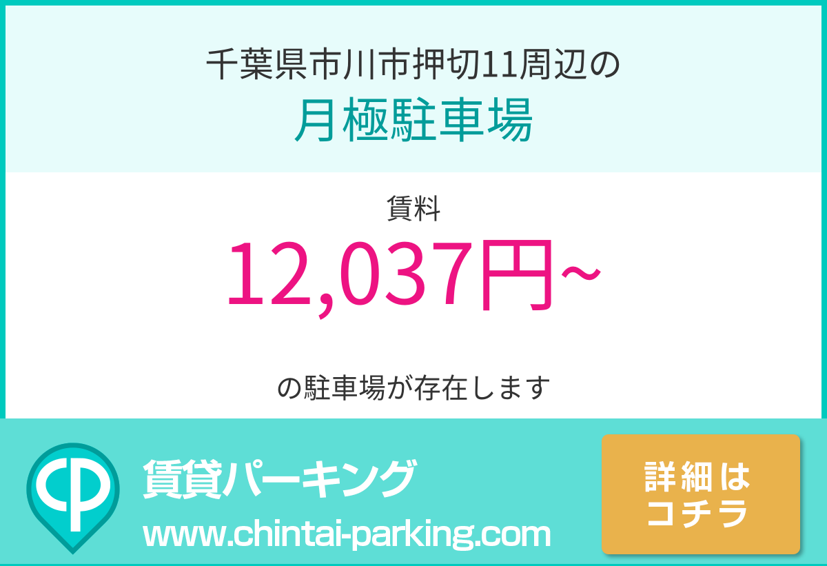 月極駐車場：千葉県市川市押切11周辺
