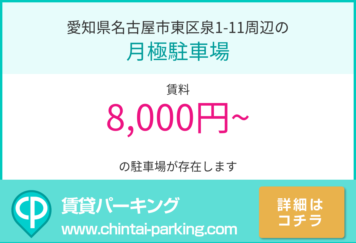 月極駐車場：愛知県名古屋市東区泉1-11周辺