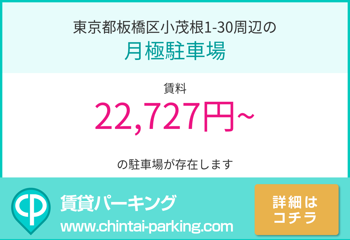 月極駐車場：東京都板橋区小茂根1-30周辺