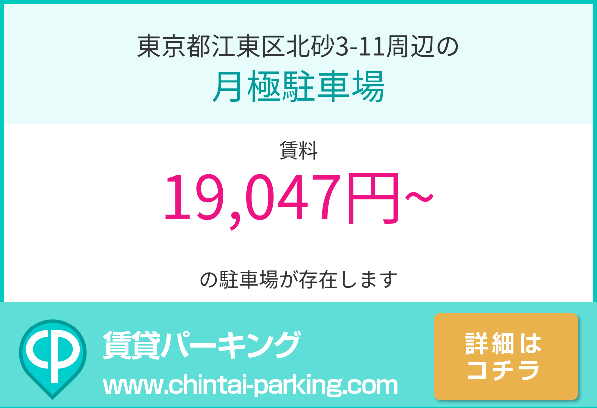 月極駐車場：東京都江東区北砂3-11周辺