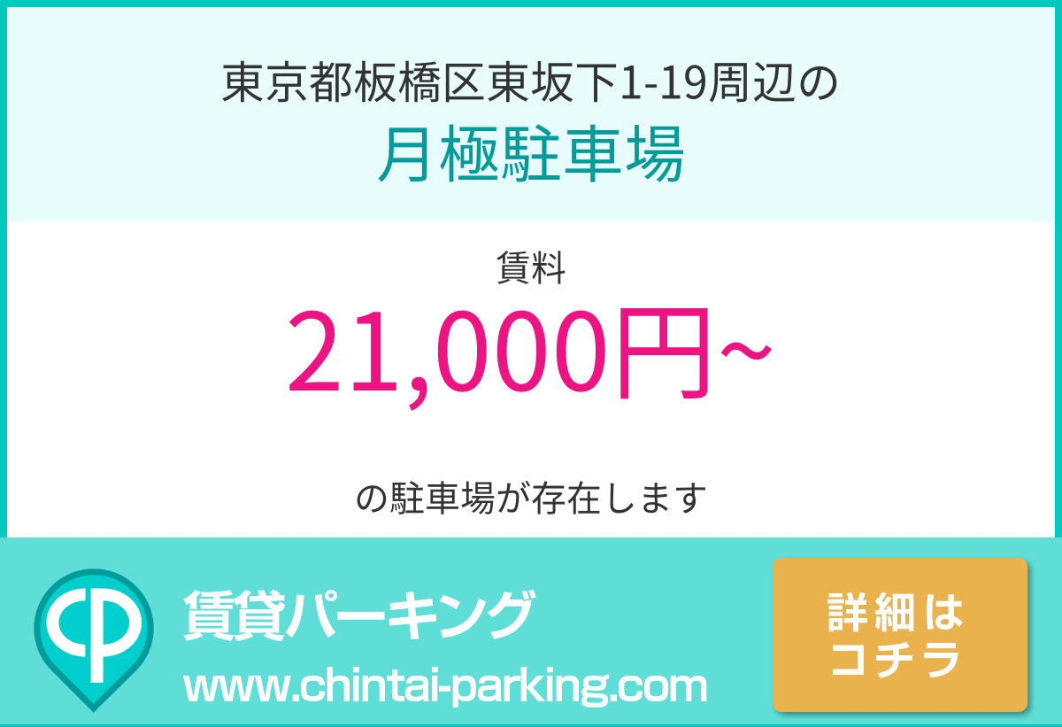 月極駐車場：東京都板橋区東坂下1-19周辺