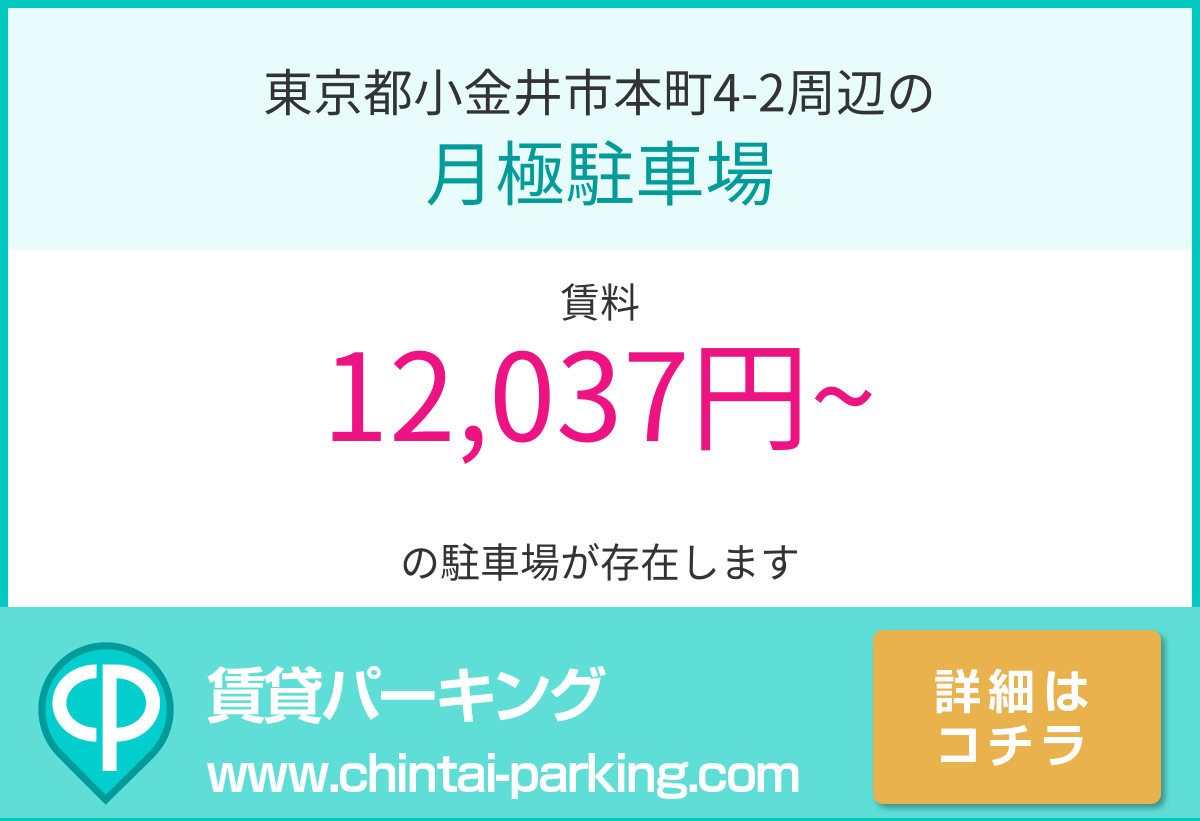月極駐車場：東京都小金井市本町4-2周辺