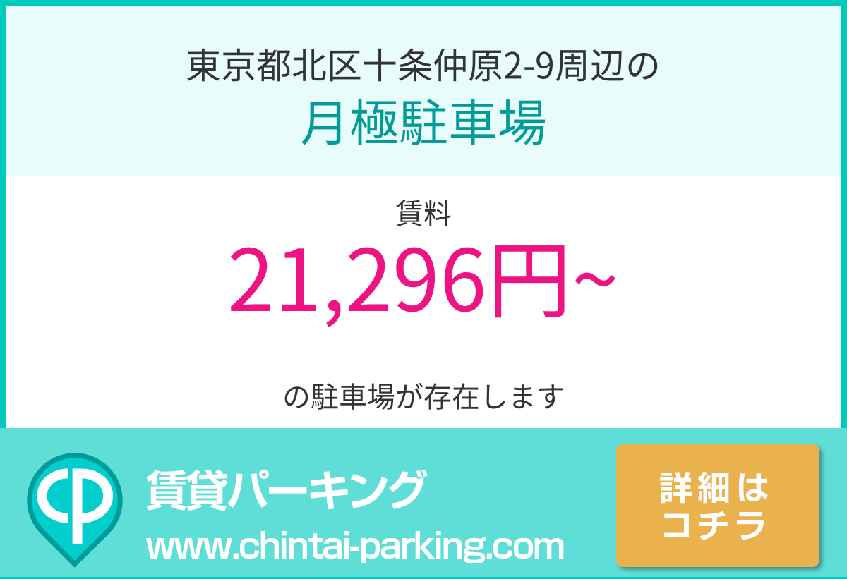 月極駐車場：東京都北区十条仲原2-9周辺