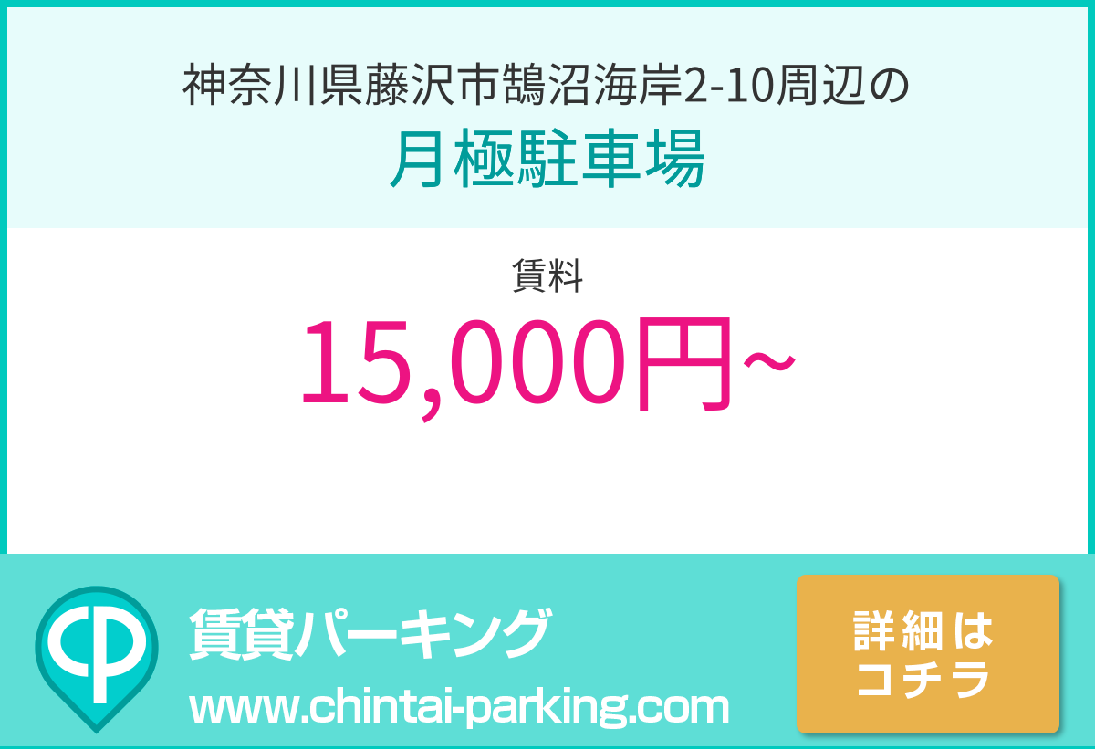 月極駐車場：神奈川県藤沢市鵠沼海岸2-10周辺