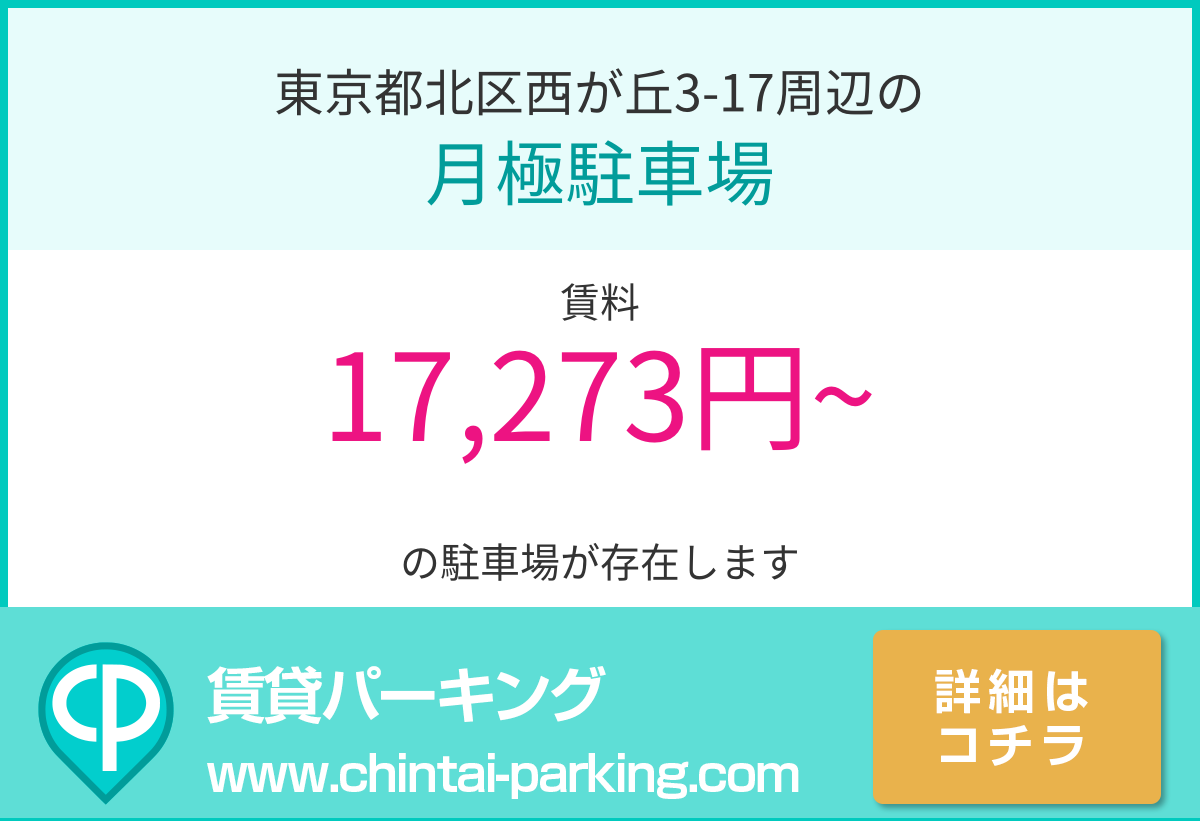 月極駐車場：東京都北区西が丘3-17周辺