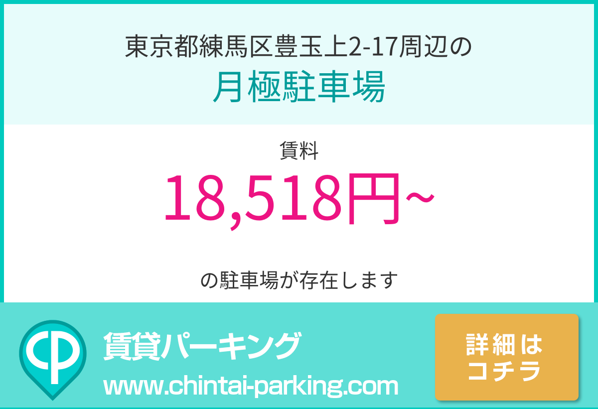 月極駐車場：東京都練馬区豊玉上2-17周辺