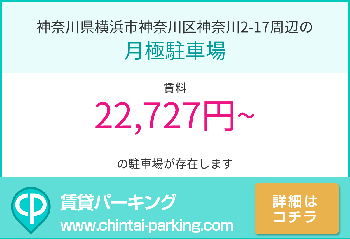 月極駐車場：神奈川県横浜市神奈川区神奈川2-17周辺