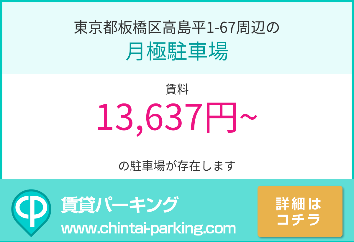月極駐車場：東京都板橋区高島平1-67周辺