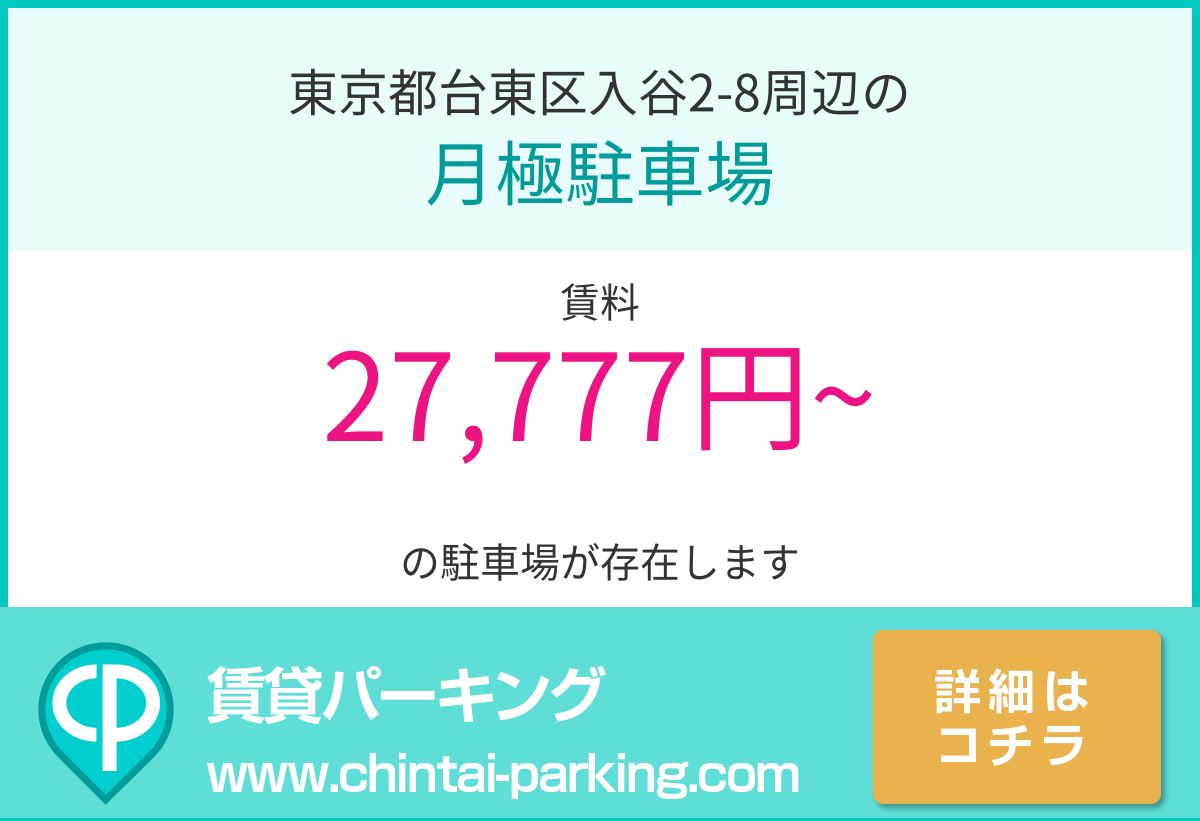 月極駐車場：東京都台東区入谷2-8周辺
