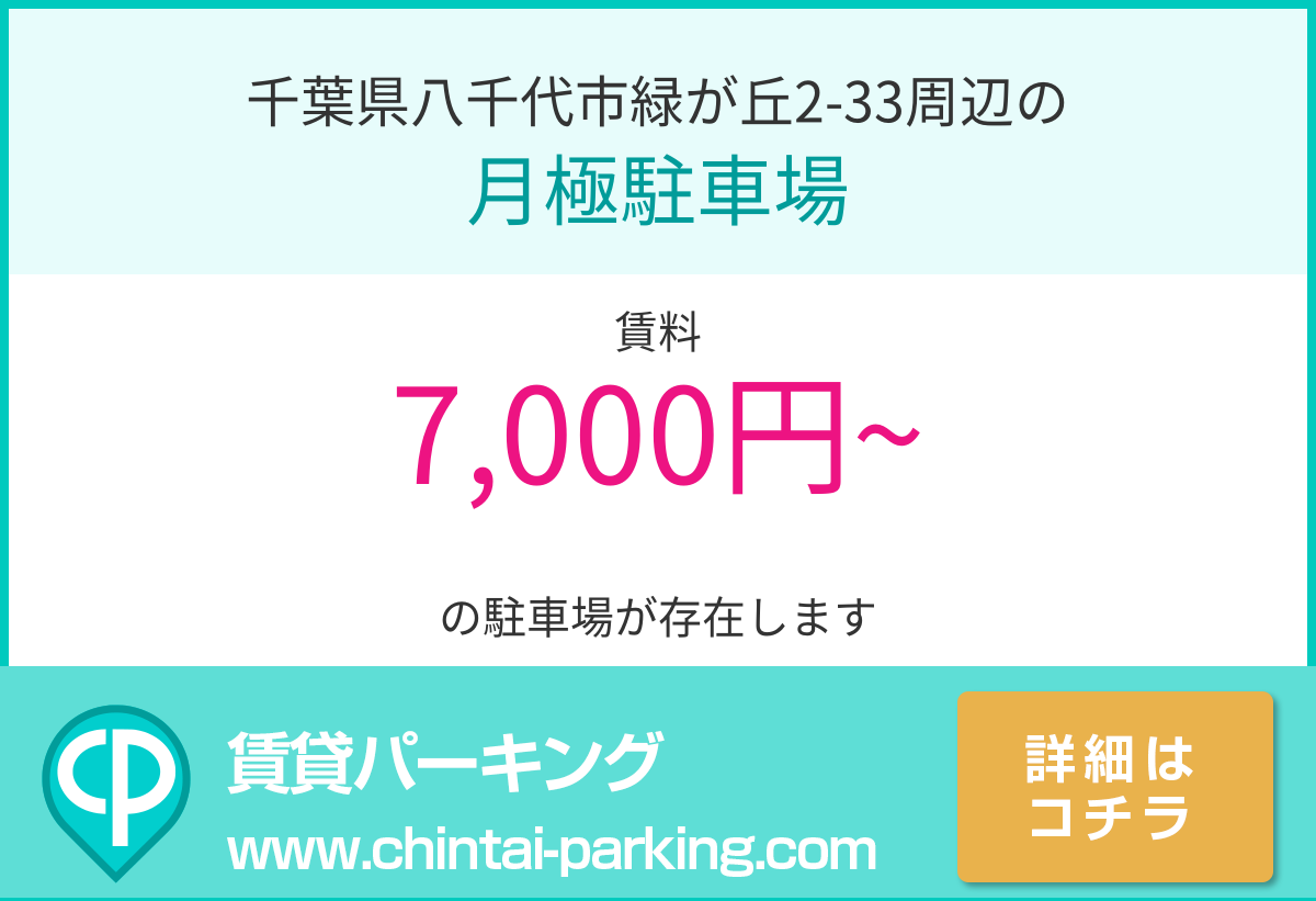 月極駐車場：千葉県八千代市緑が丘2-33周辺