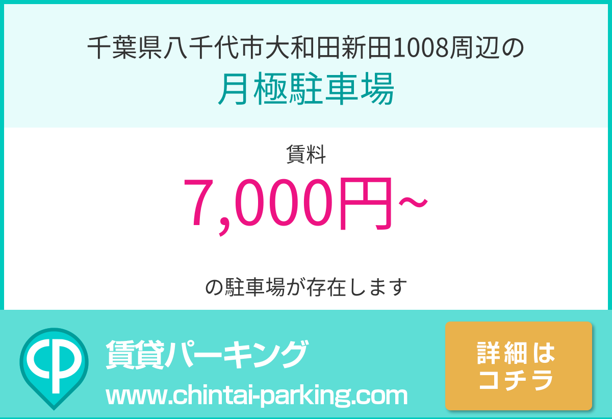 月極駐車場：千葉県八千代市大和田新田1008周辺