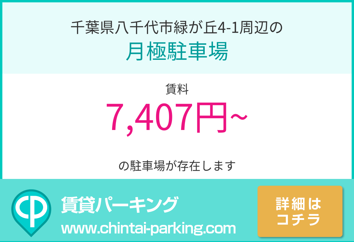 月極駐車場：千葉県八千代市緑が丘4-1周辺