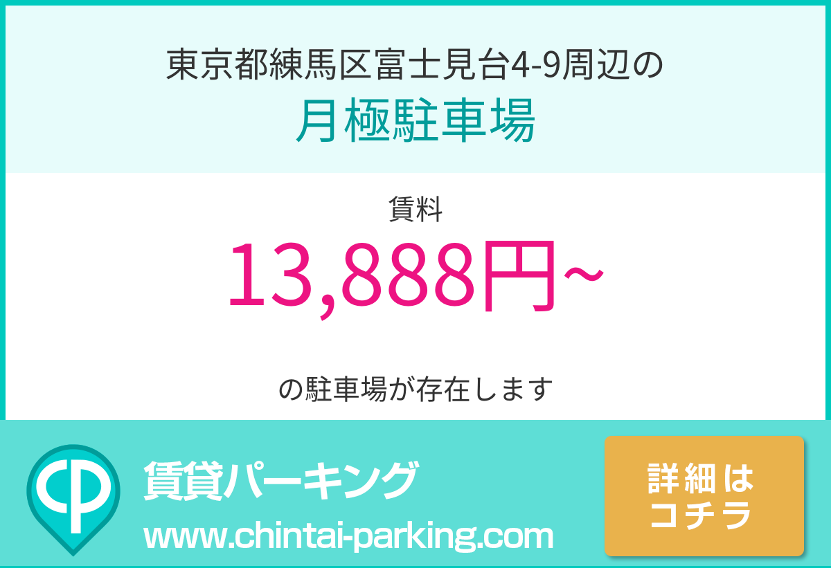 月極駐車場：東京都練馬区富士見台4-9周辺