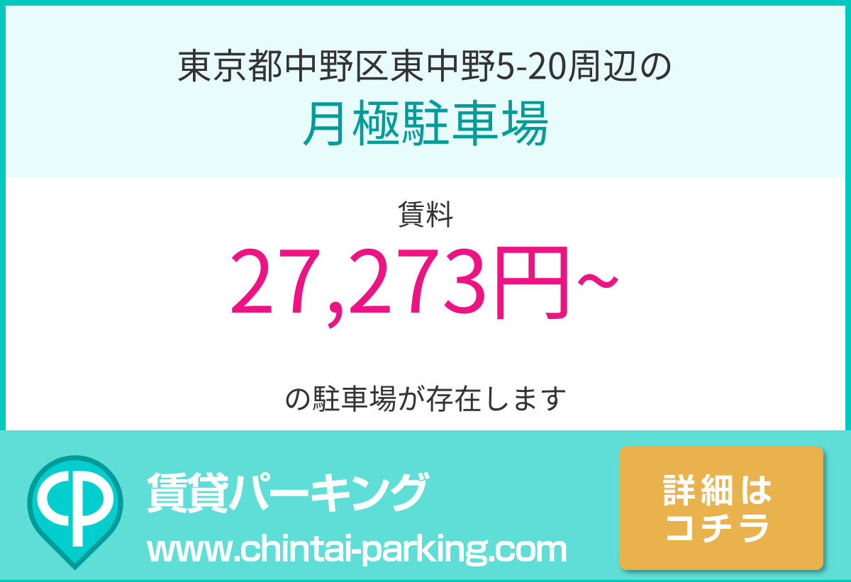 月極駐車場：東京都中野区東中野5-20周辺