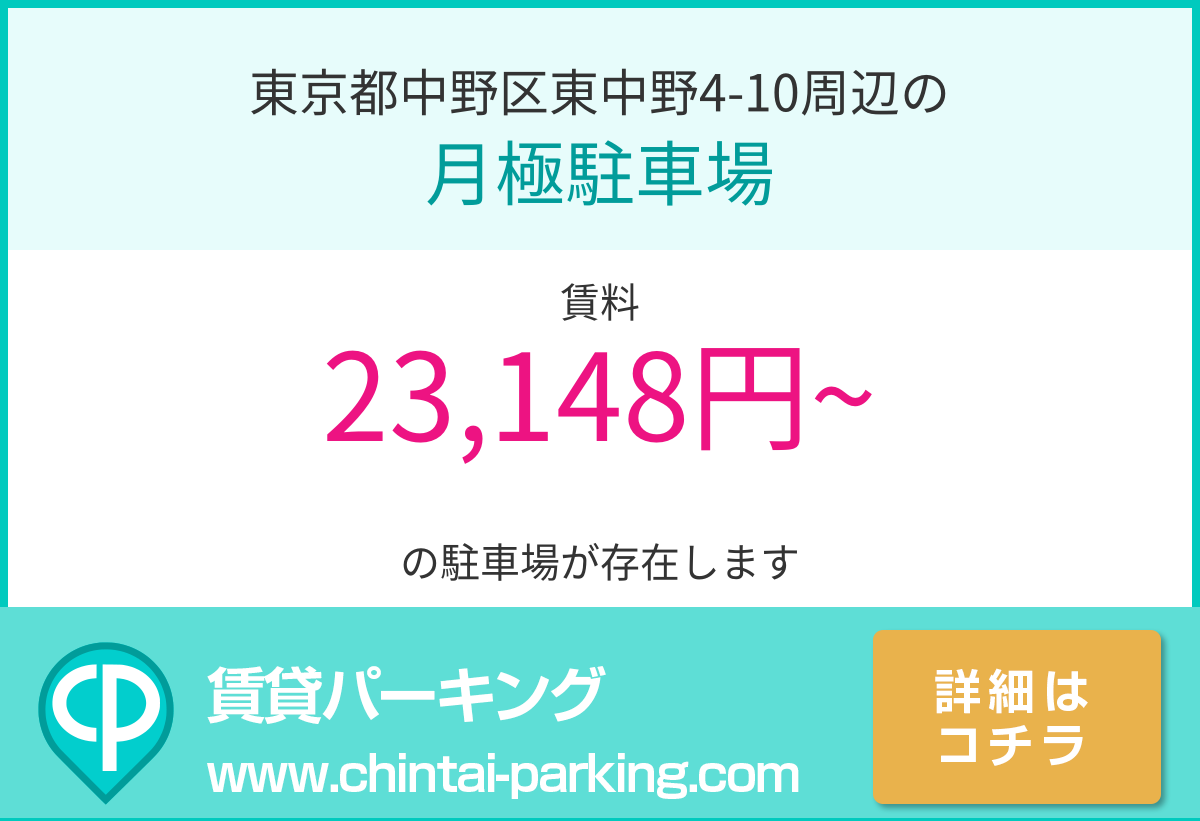 月極駐車場：東京都中野区東中野4-10周辺