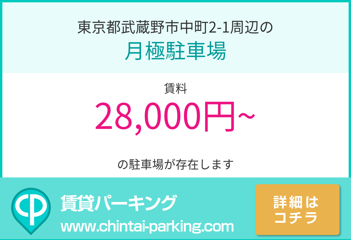 月極駐車場：東京都武蔵野市中町2-1周辺