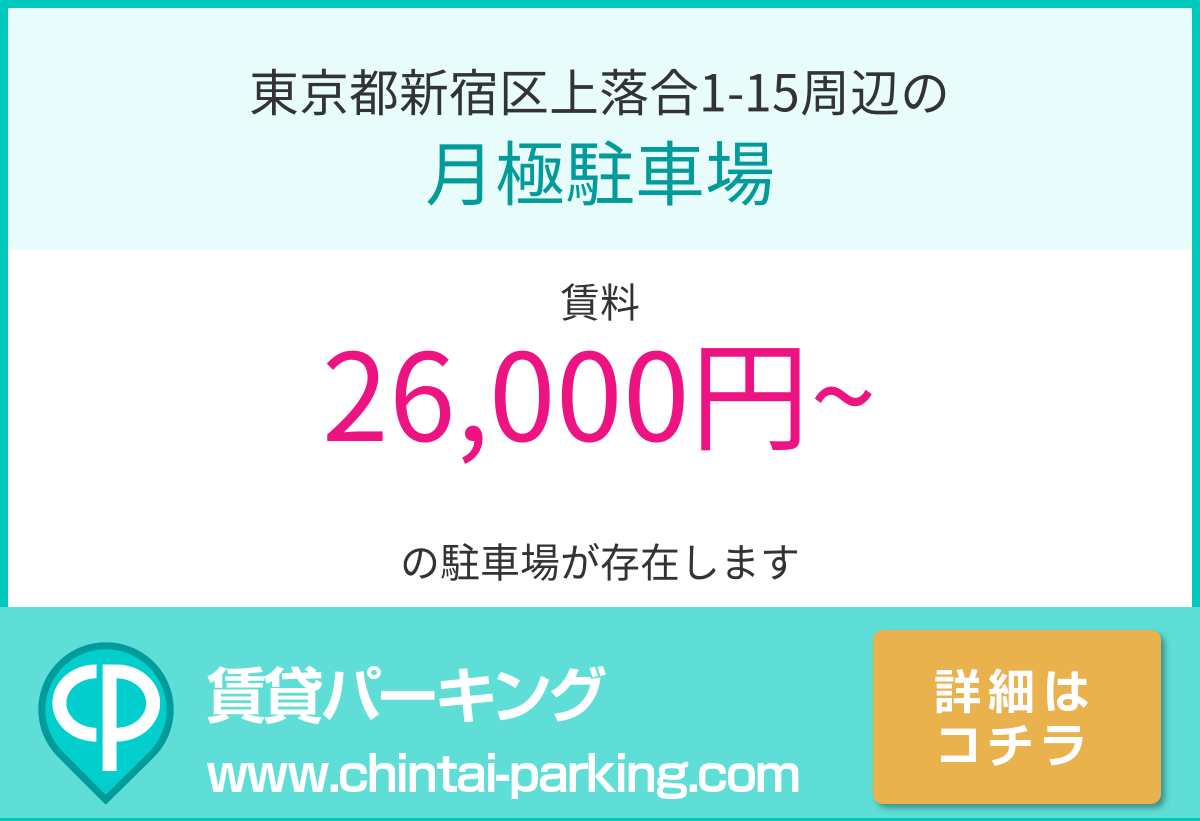 月極駐車場：東京都新宿区上落合1-15周辺