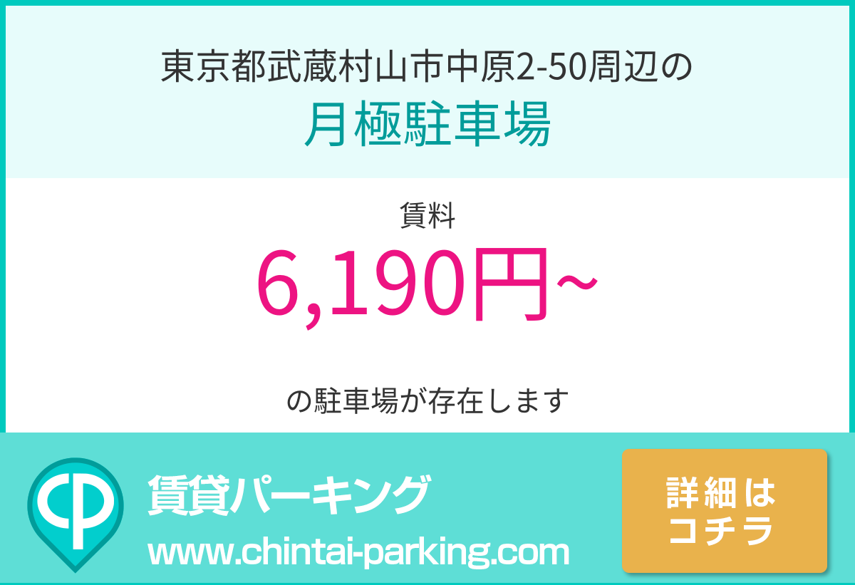 月極駐車場：東京都武蔵村山市中原2-50周辺