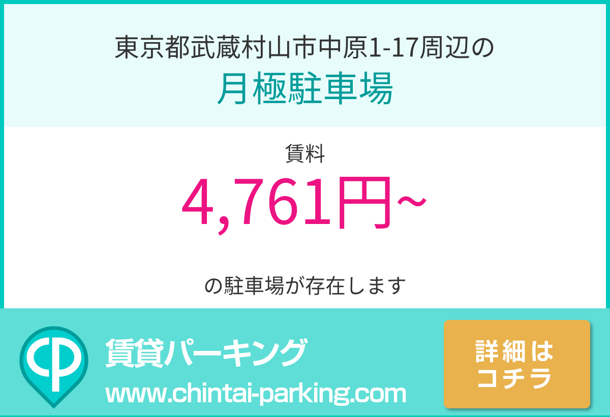 月極駐車場：東京都武蔵村山市中原1-17周辺