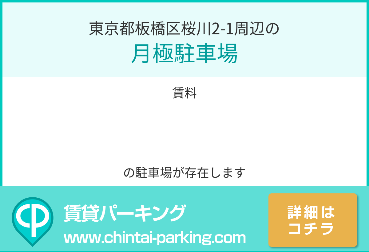 月極駐車場：東京都板橋区桜川2-1周辺