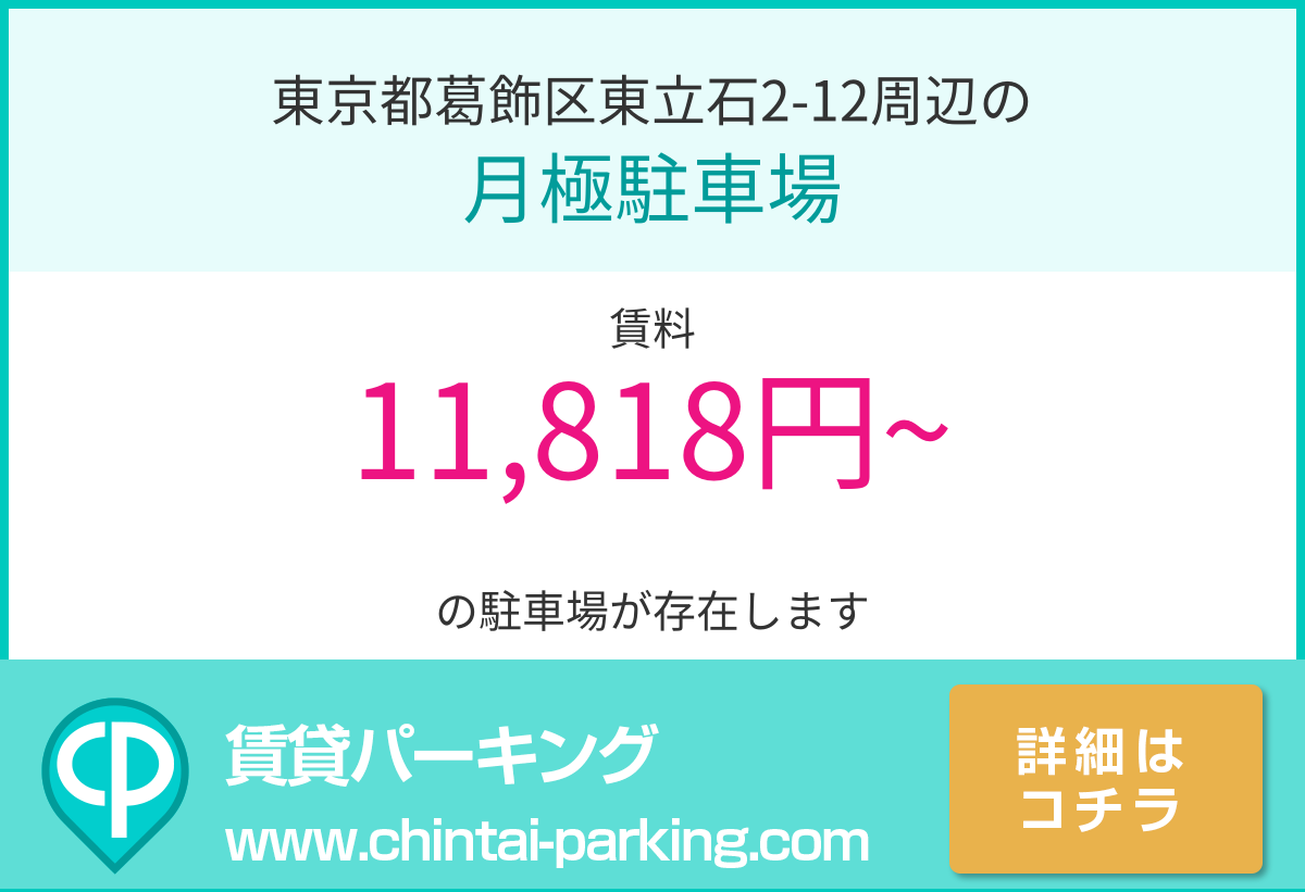 月極駐車場：東京都葛飾区東立石2-12周辺