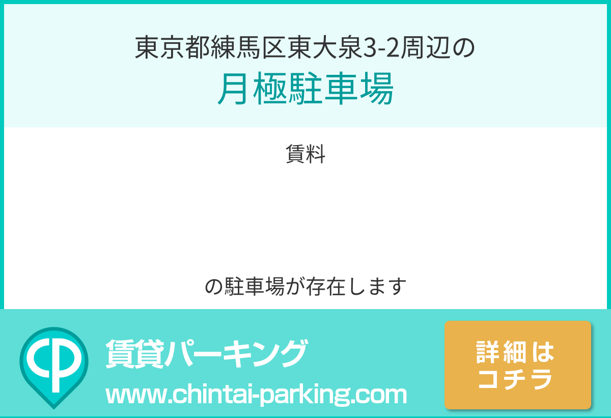 月極駐車場：東京都練馬区東大泉3-2周辺