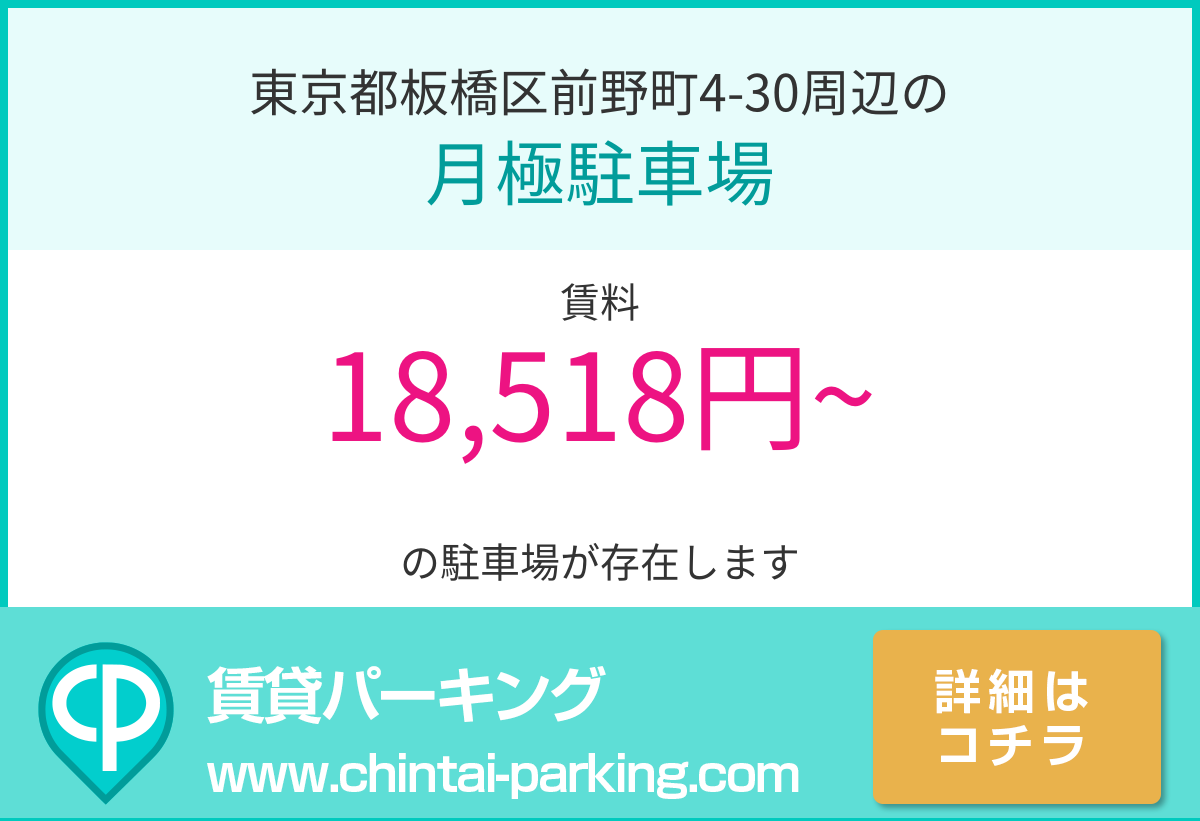 月極駐車場：東京都板橋区前野町4-30周辺