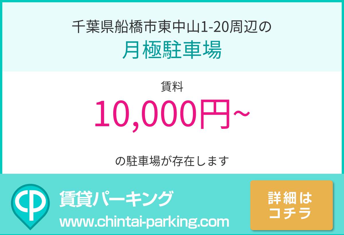 月極駐車場：千葉県船橋市東中山1-20周辺