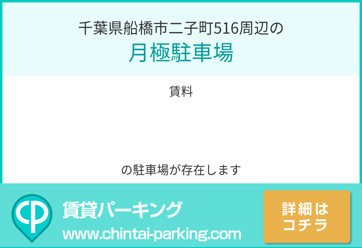 月極駐車場：千葉県船橋市二子町516周辺