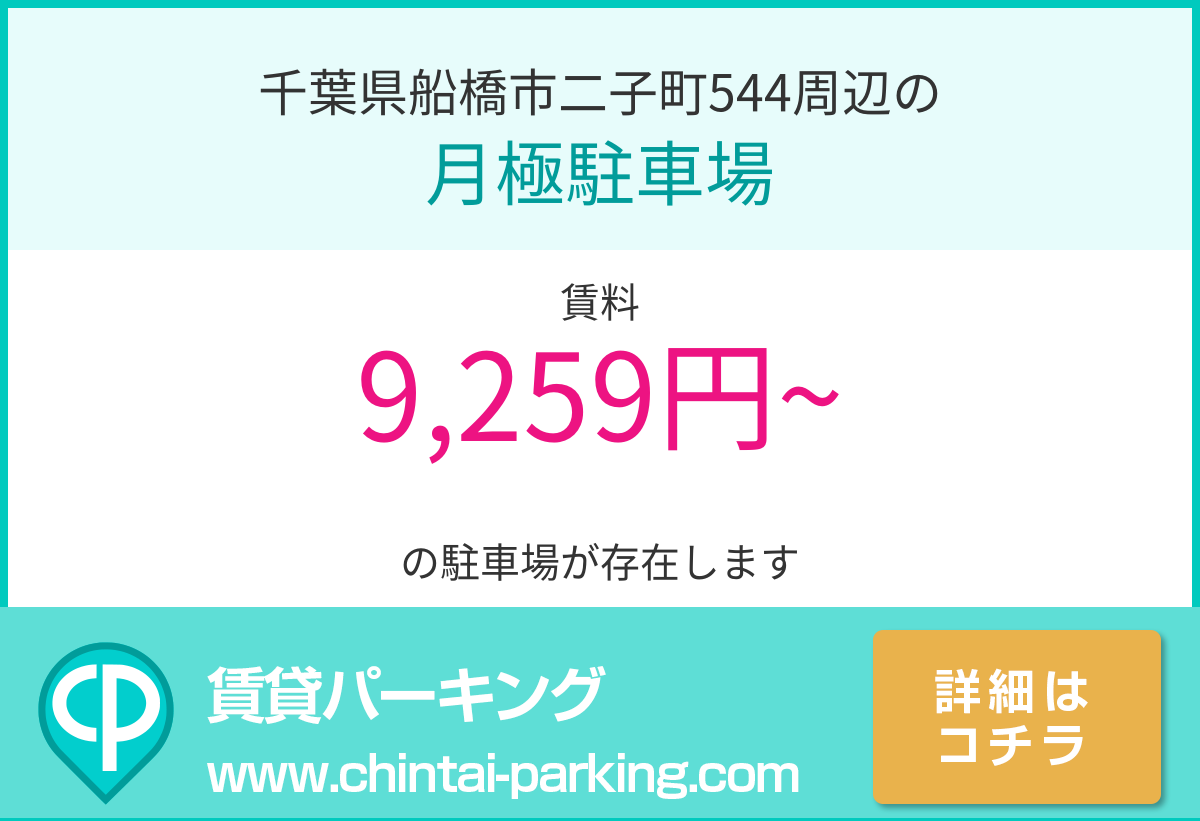 月極駐車場：千葉県船橋市二子町544周辺