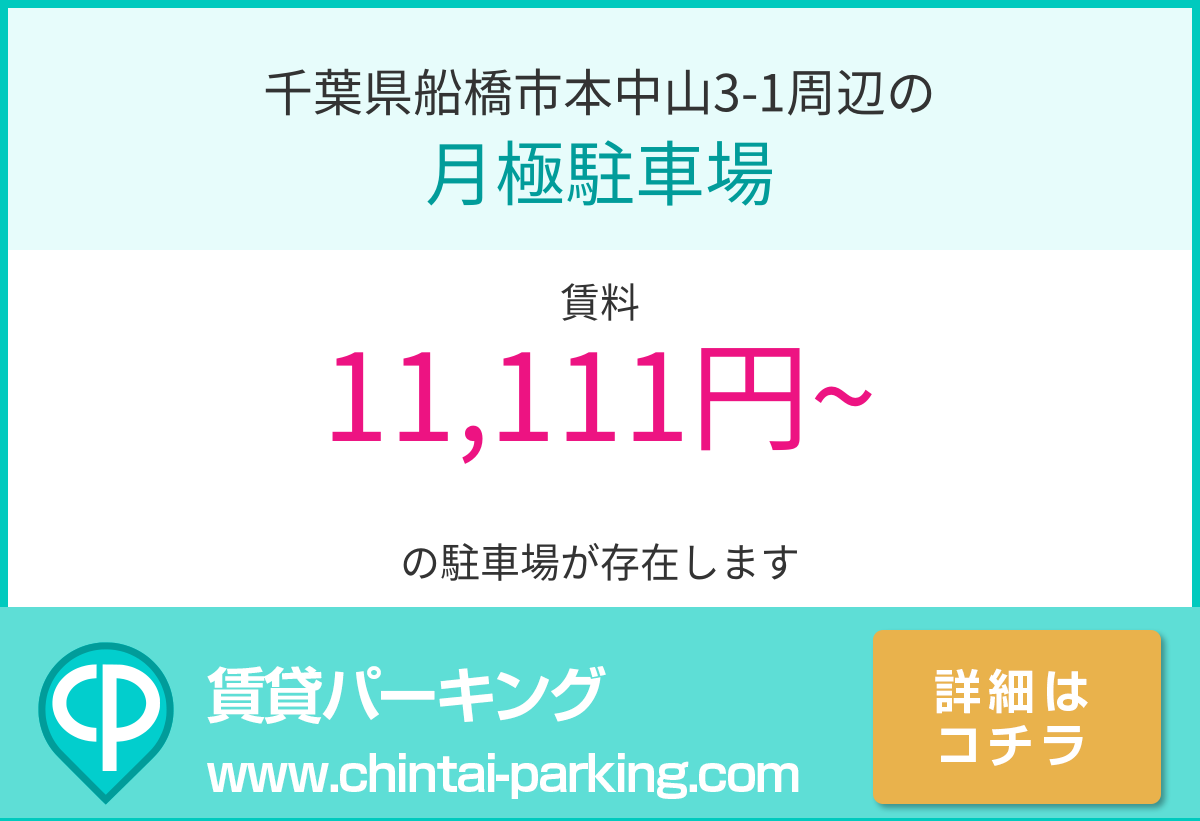 月極駐車場：千葉県船橋市本中山3-1周辺