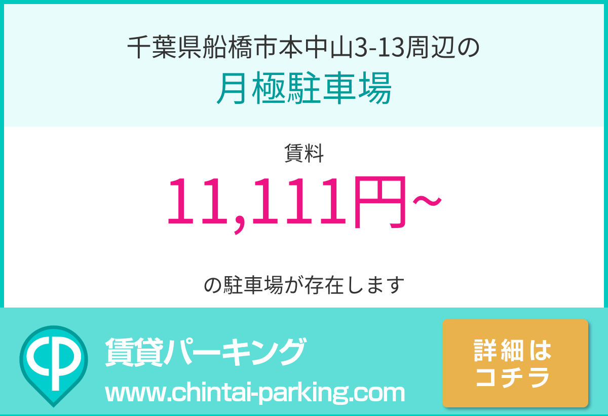 月極駐車場：千葉県船橋市本中山3-13周辺
