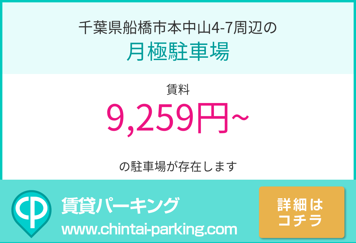 月極駐車場：千葉県船橋市本中山4-7周辺