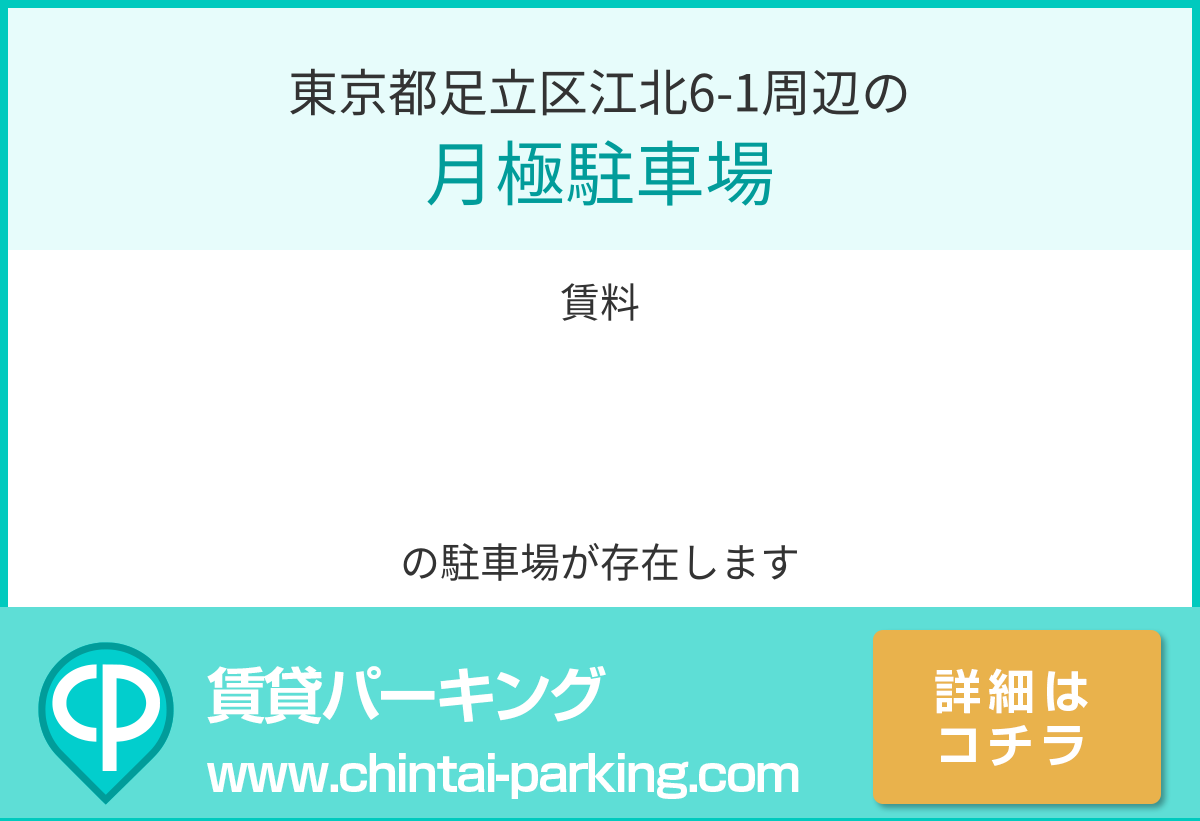 月極駐車場：東京都足立区江北6-1周辺