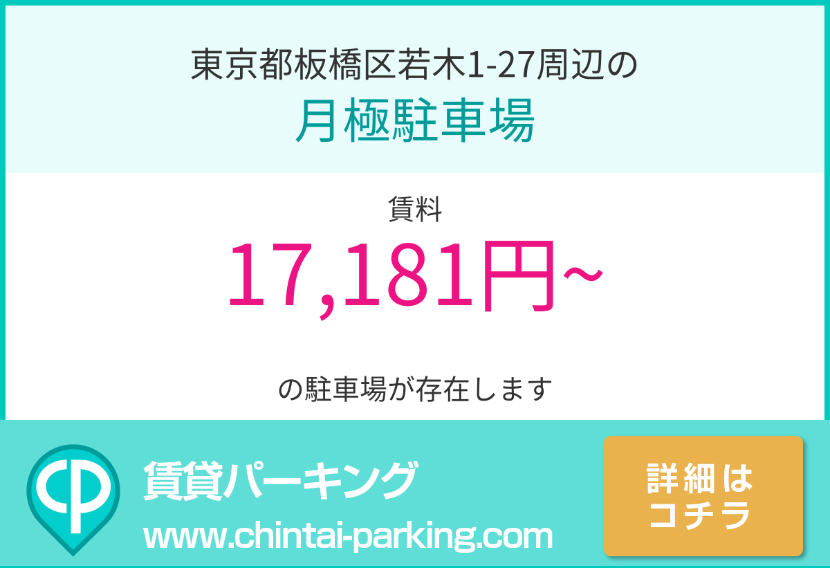 月極駐車場：東京都板橋区若木1-27周辺
