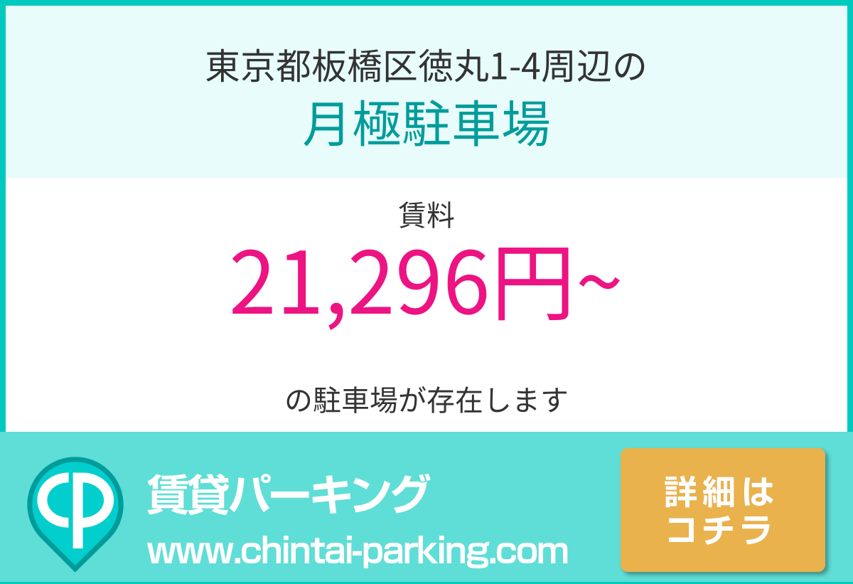 月極駐車場：東京都板橋区徳丸1-4周辺