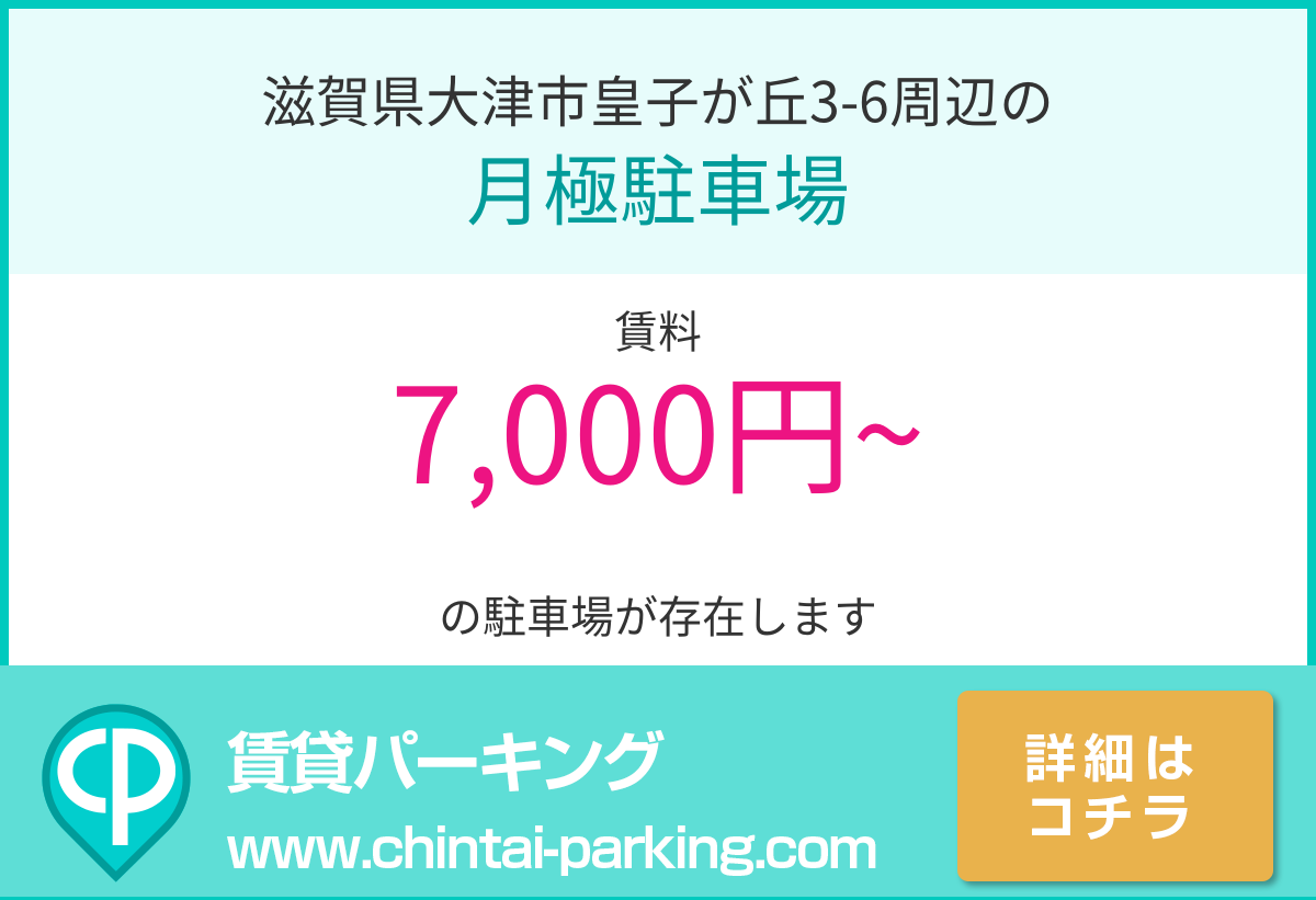 月極駐車場：滋賀県大津市皇子が丘3-6周辺