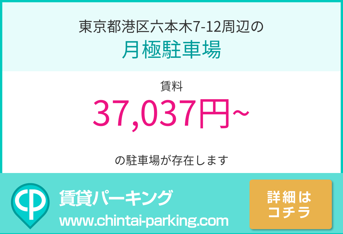 月極駐車場：東京都港区六本木7-12周辺