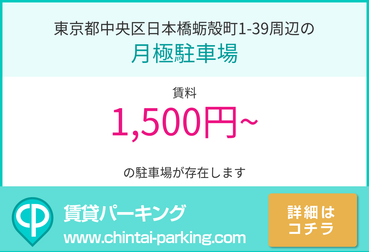 月極駐車場：東京都中央区日本橋蛎殻町1-39周辺