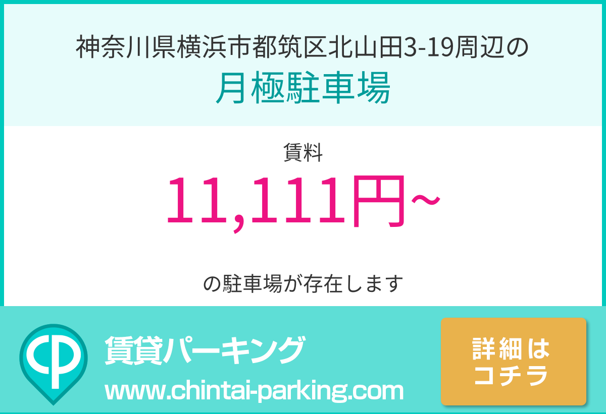 月極駐車場：神奈川県横浜市都筑区北山田3-19周辺