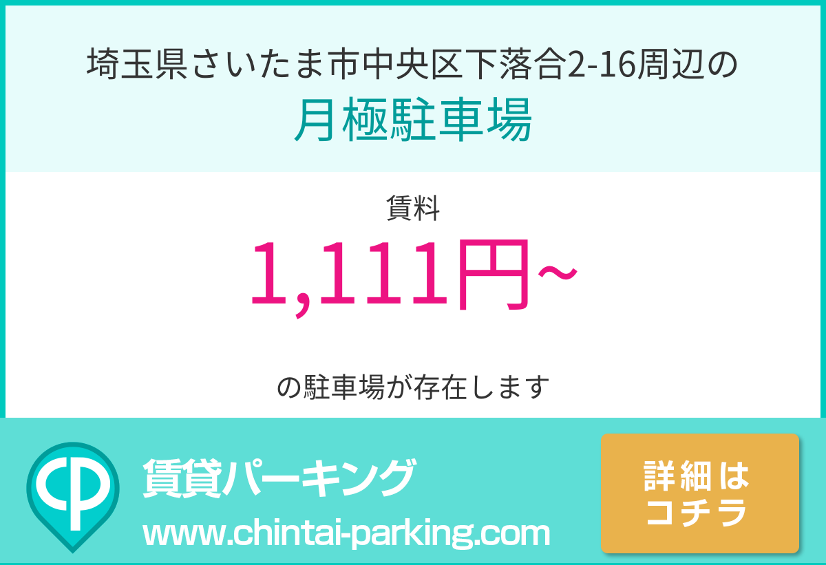 月極駐車場：埼玉県さいたま市中央区下落合2-16周辺
