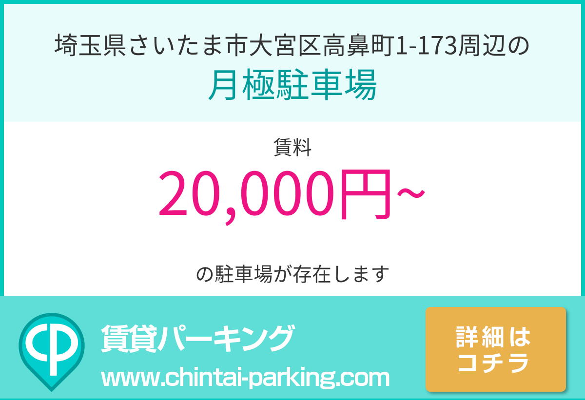 月極駐車場：埼玉県さいたま市大宮区高鼻町1-173周辺