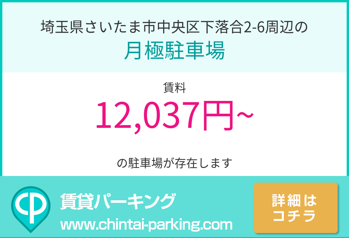月極駐車場：埼玉県さいたま市中央区下落合2-6周辺