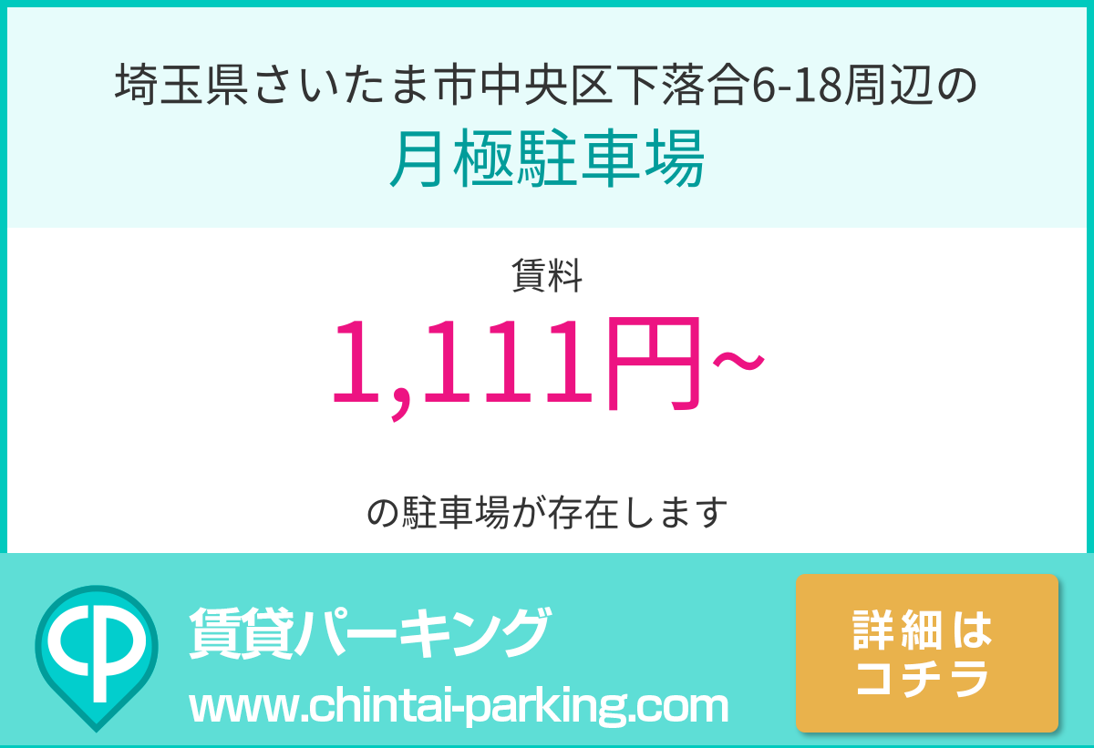 月極駐車場：埼玉県さいたま市中央区下落合6-18周辺