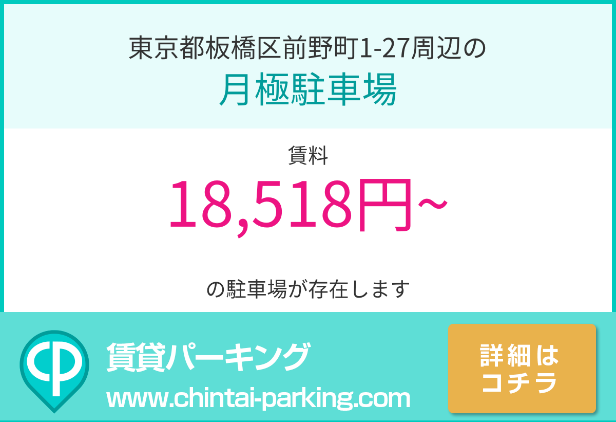 月極駐車場：東京都板橋区前野町1-27周辺