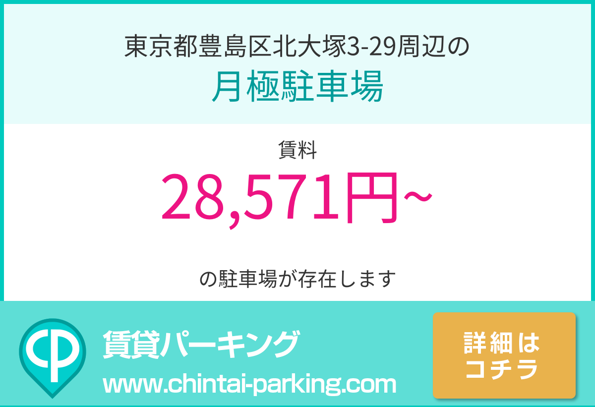 月極駐車場：東京都豊島区北大塚3-29周辺