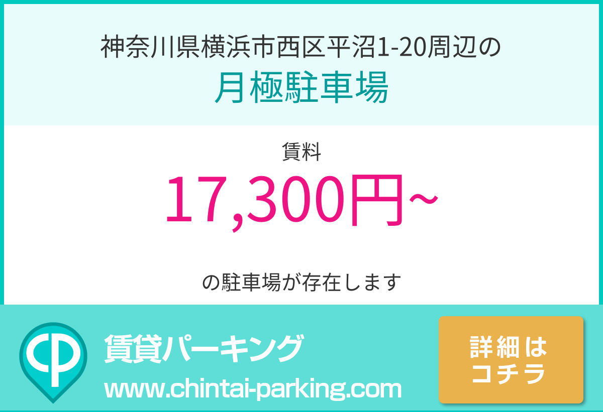 月極駐車場：神奈川県横浜市西区平沼1-20周辺