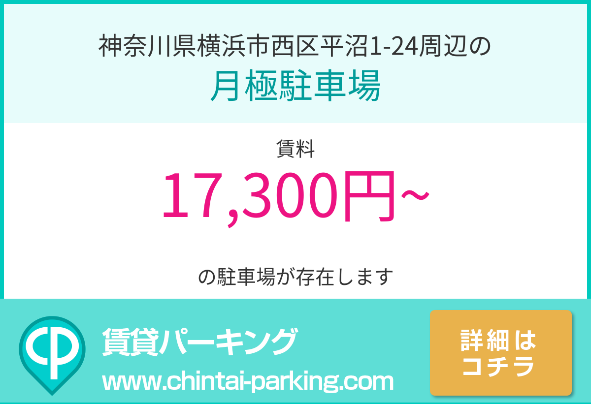 月極駐車場：神奈川県横浜市西区平沼1-24周辺