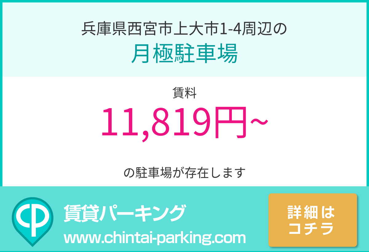 月極駐車場：兵庫県西宮市上大市1-4周辺