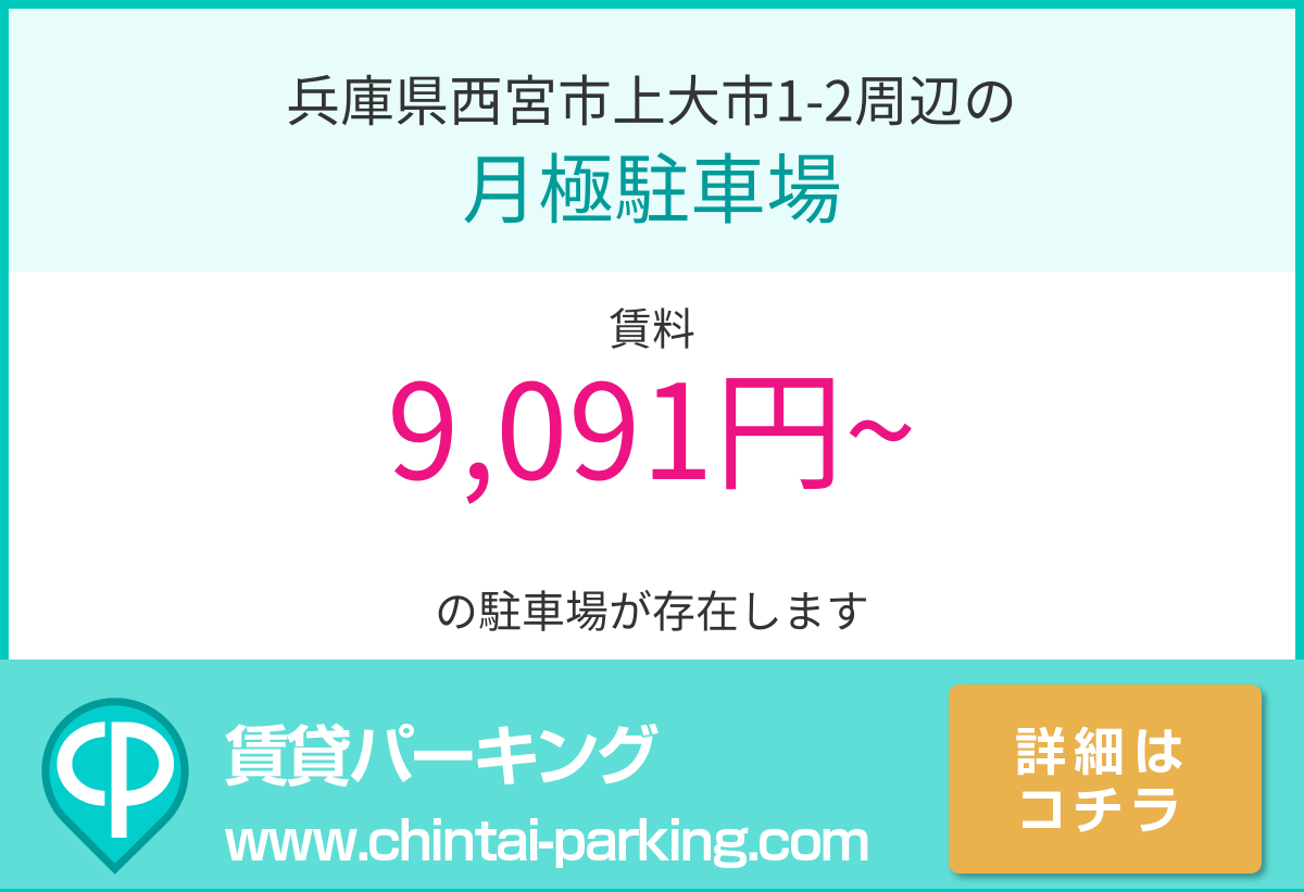 月極駐車場：兵庫県西宮市上大市1-2周辺